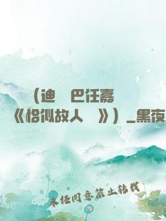 馭鮫記（迪麗熱巴任嘉倫《恰似故人歸 》）